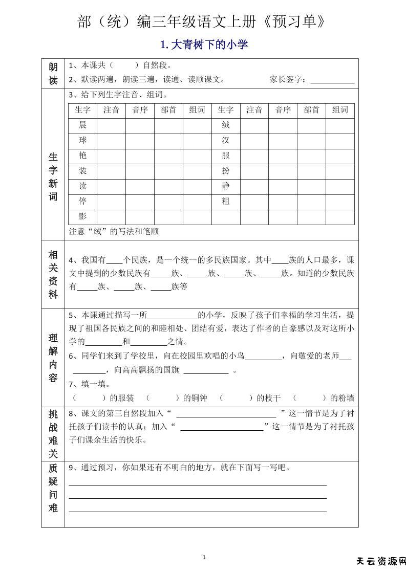三年级语文上册《全课预习单》-天云资源网
