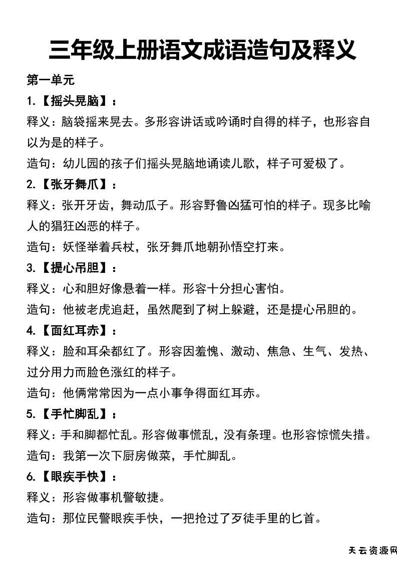三年级上册语文四字词语及造句-天云资源网