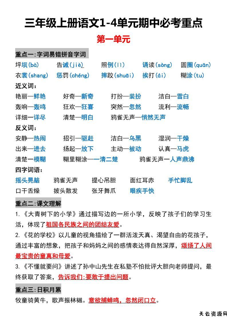 三年级上册语文1-4单元期中必考重点-天云资源网
