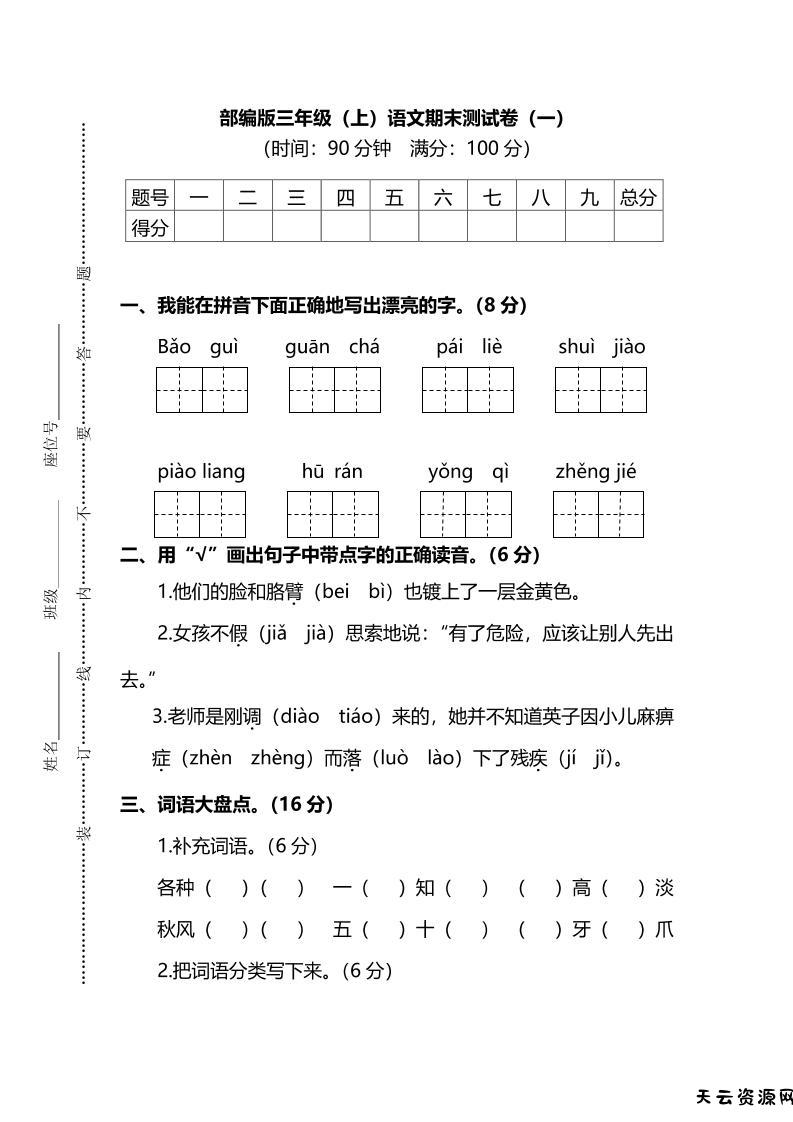 部编版三年级上语文期末测试卷（一）及答案-天云资源网
