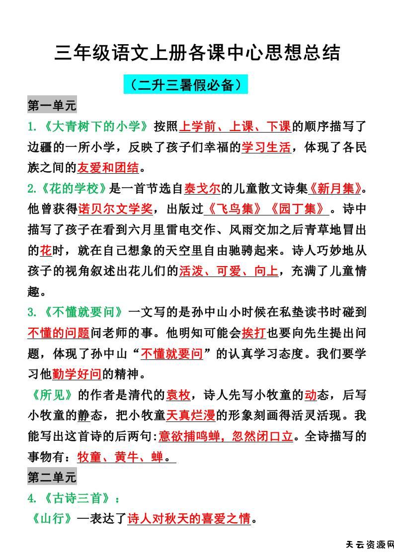 三年级语文上册各课中心思想总结-天云资源网