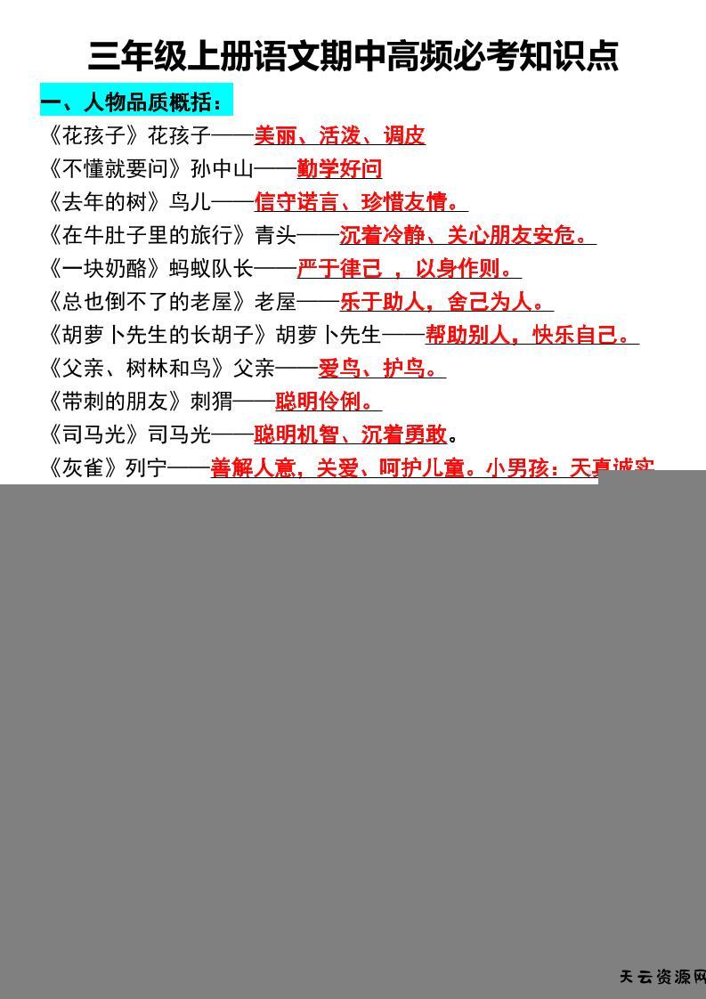 三年级上册语文期中高频必考知识点-天云资源网