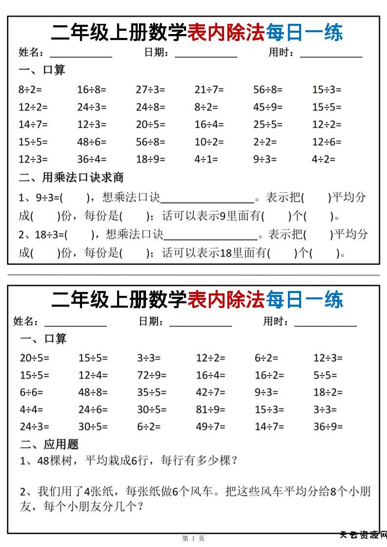 二年级上数学表内除法每日一练小纸条-天云资源网