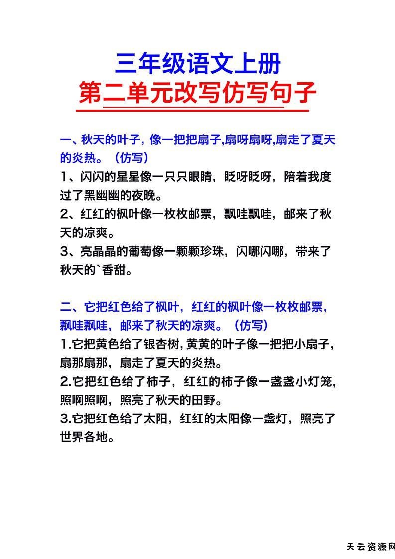 三年级语文上册第二单元仿写句子-天云资源网