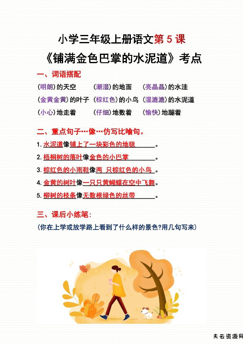三年级上册语文第5、6课考点整理-天云资源网