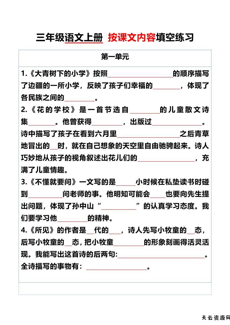 三年级语文上册按课文内容填空练习-天云资源网