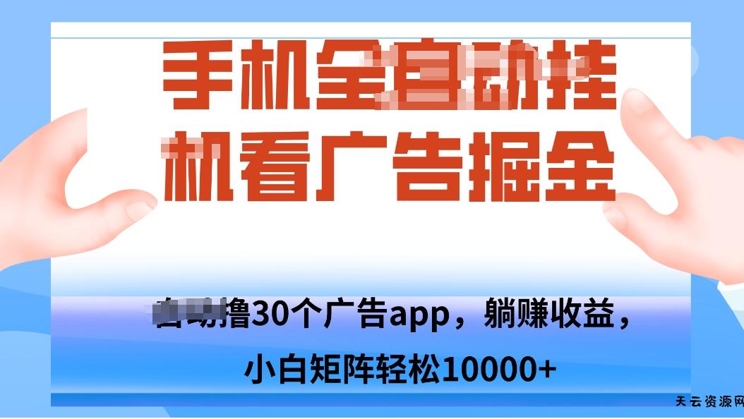 手机自.动卦机撸30个广告APP平台，单机200+，矩阵去做轻松10000+-天云资源网