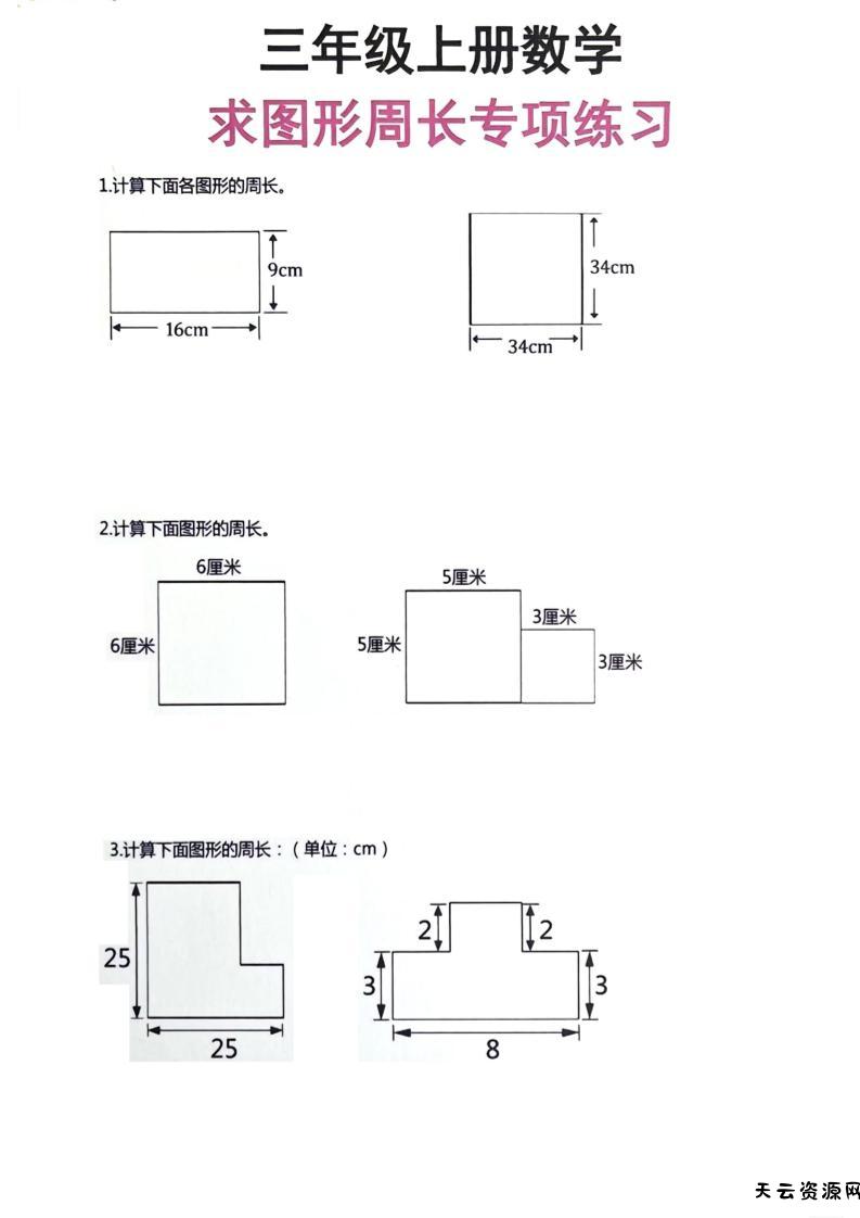 三年级上册数学周长专项练习-天云资源网