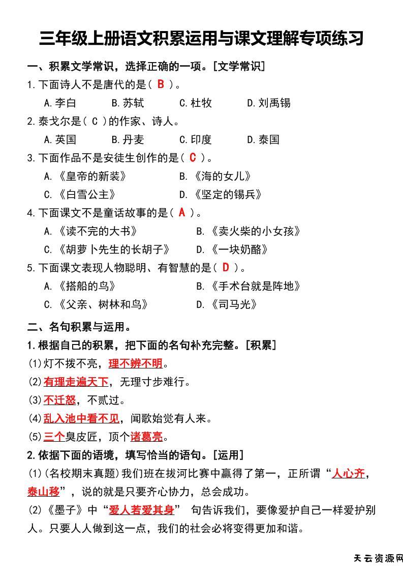 三年级上册语文积累运用与课文理解专项练习-天云资源网