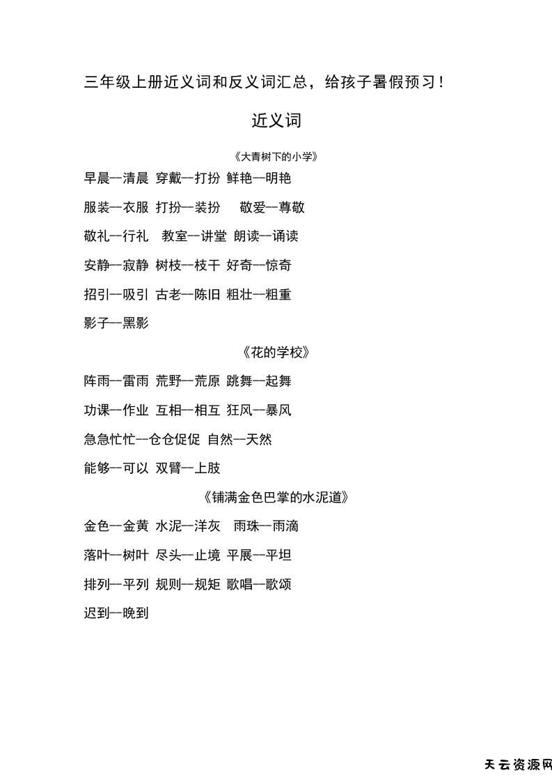 三上语文-语文近义词和反义词汇总-天云资源网