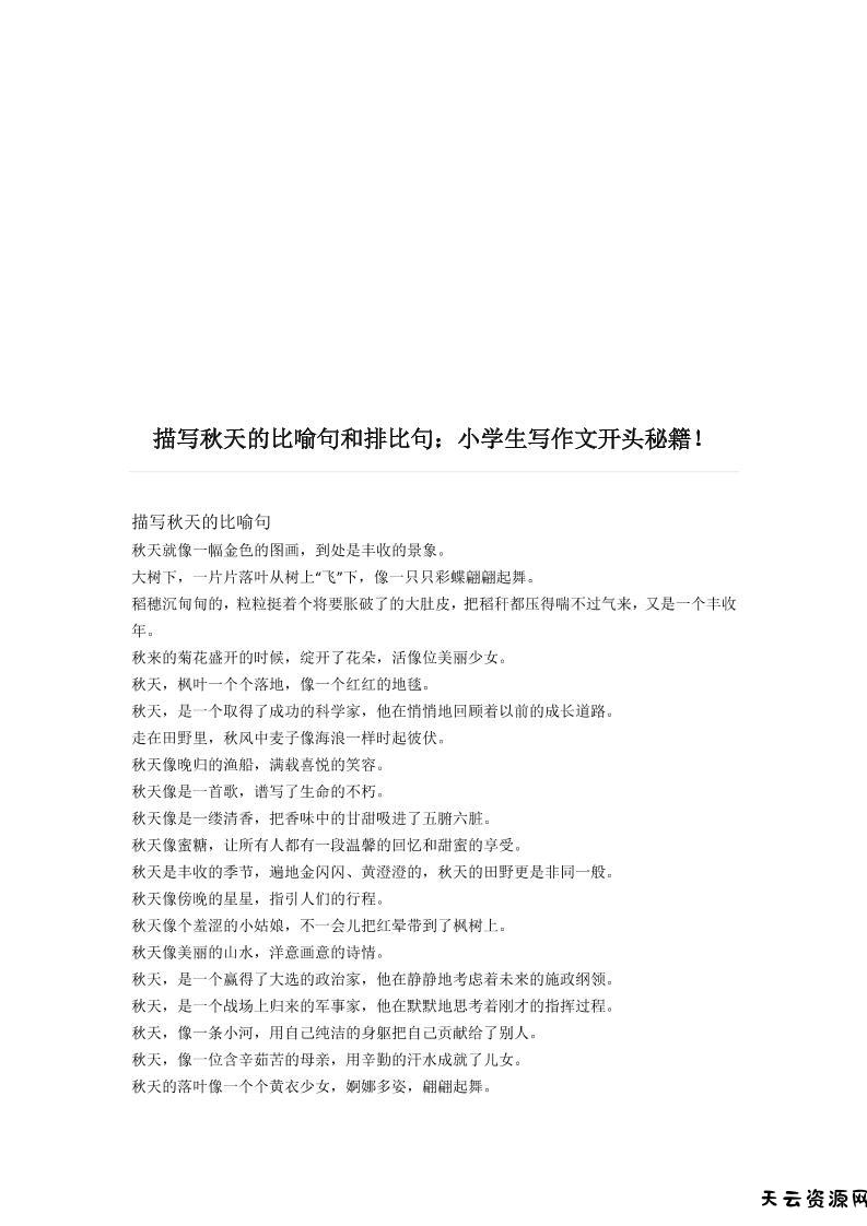 三上语文-描写《秋天》的比喻句和排比句-天云资源网