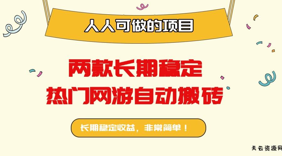 两款长期稳定热门网游自动搬砖：日入千元，人人可做的项目！-天云资源网