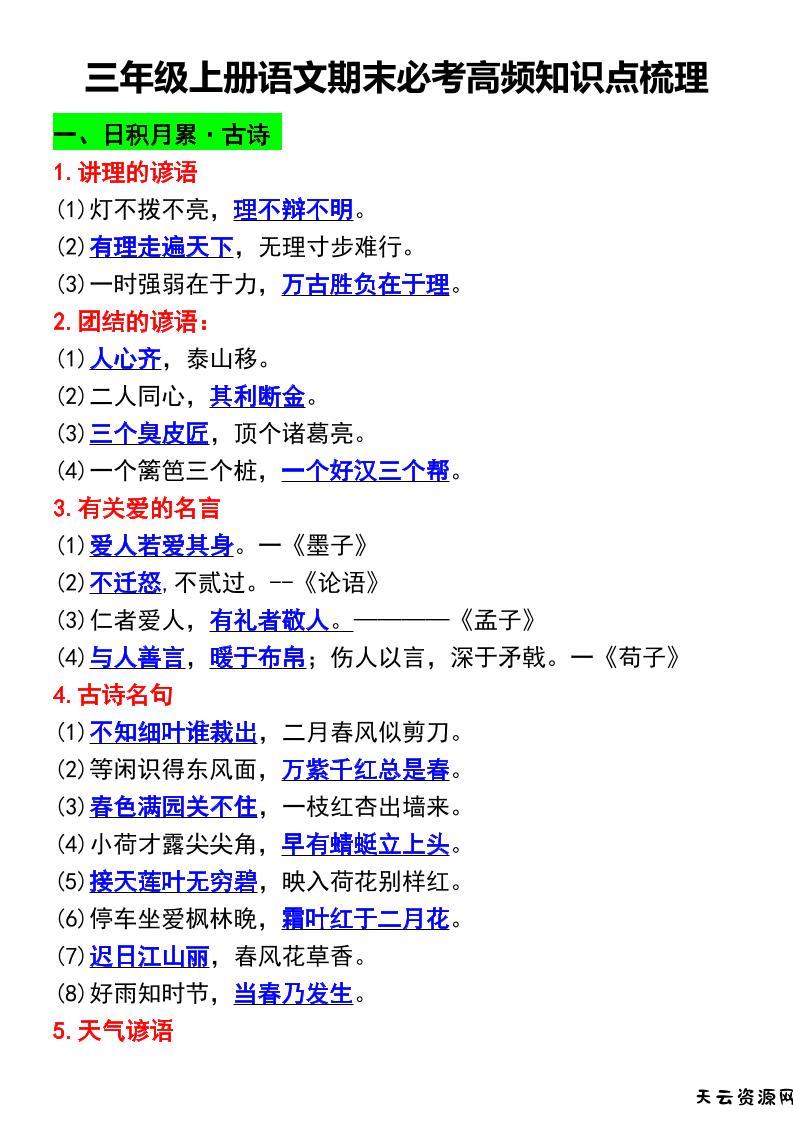 三年级上册语文期末必考高频知识点梳理-天云资源网