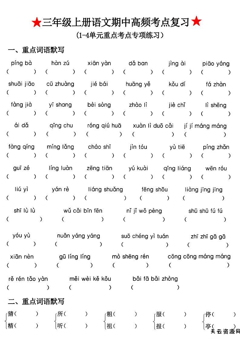 三年级上册语文期中高频考点复习-天云资源网