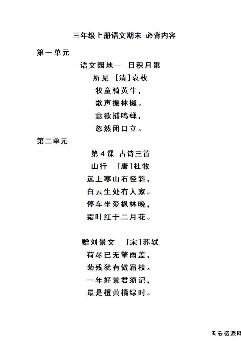 三上语文-期末必背诵内容汇-天云资源网