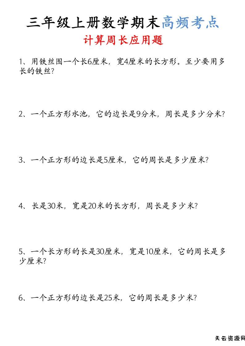 （空白）三年级上册数学必考重难点周长应用题-天云资源网