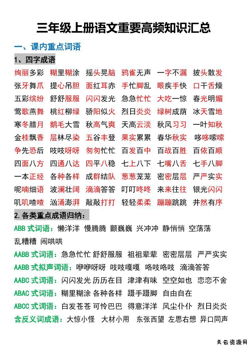 三年级上册语文重要高频知识汇总-天云资源网