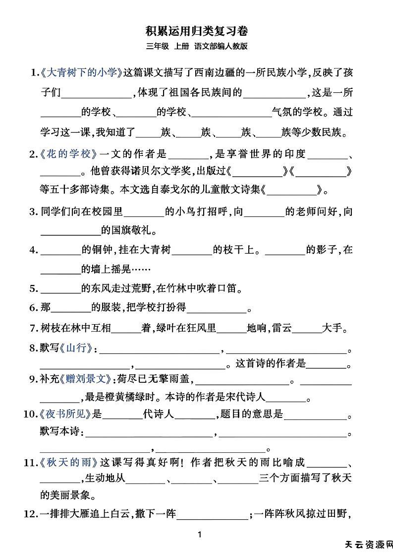 三年级上册语文积累运用归类复习卷-天云资源网