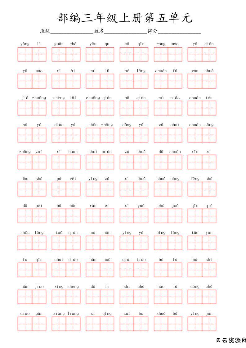 看拼音写词语三年级上册语文第五单元-天云资源网
