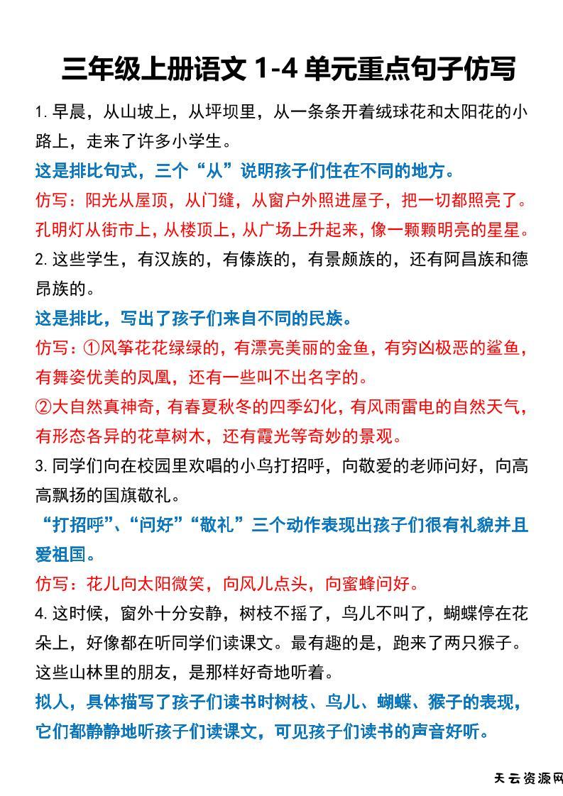三年级上册语文重点句子仿写-天云资源网