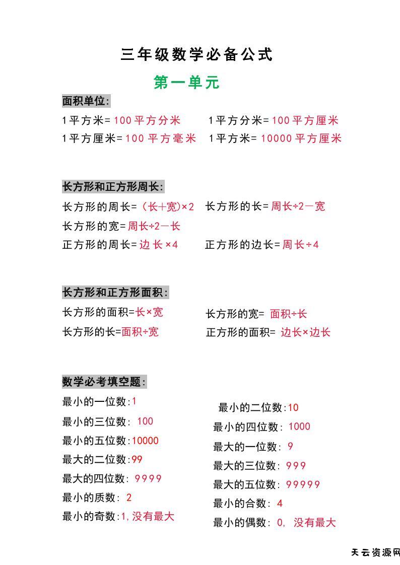 三年级数学上册必背公式-天云资源网