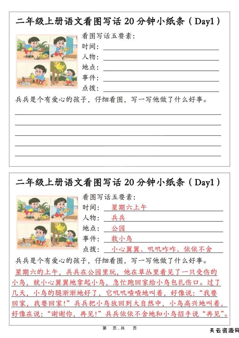 二年级上语文看图写话20分钟小纸条-天云资源网