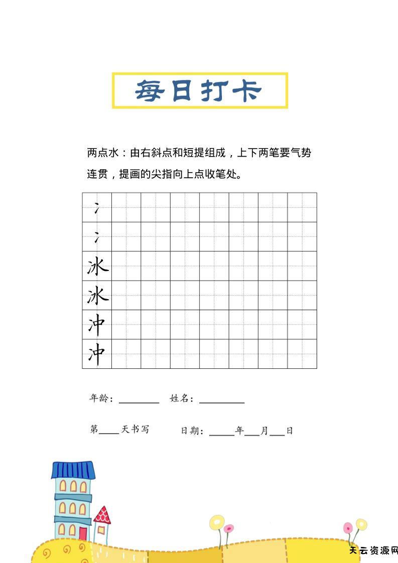 三上语文-偏旁每日打卡练习字帖-天云资源网