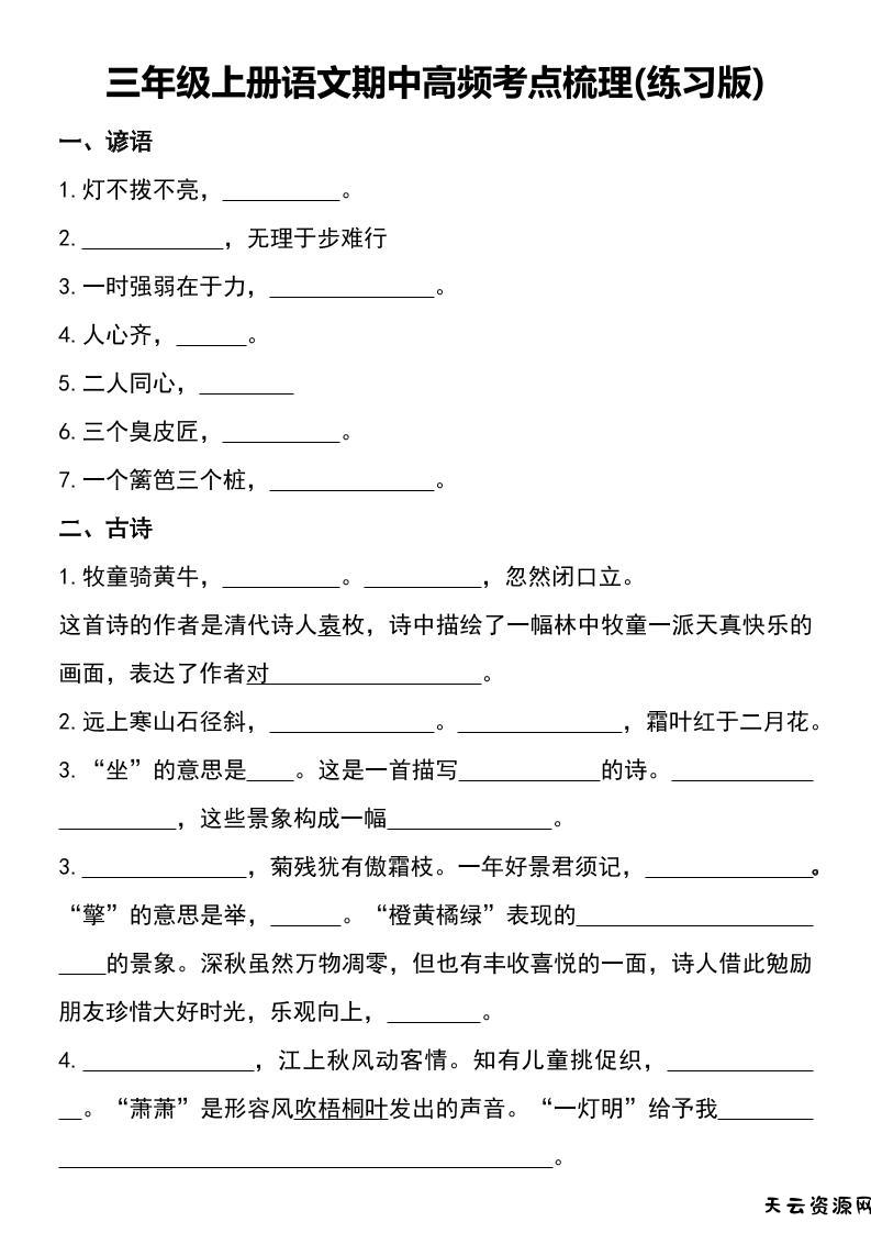 三年级上册语文期中高频考点梳理(练习版)-天云资源网
