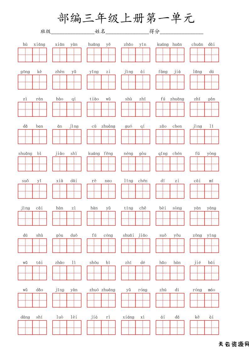 看拼音写词语三年级上册语文第一单元-天云资源网