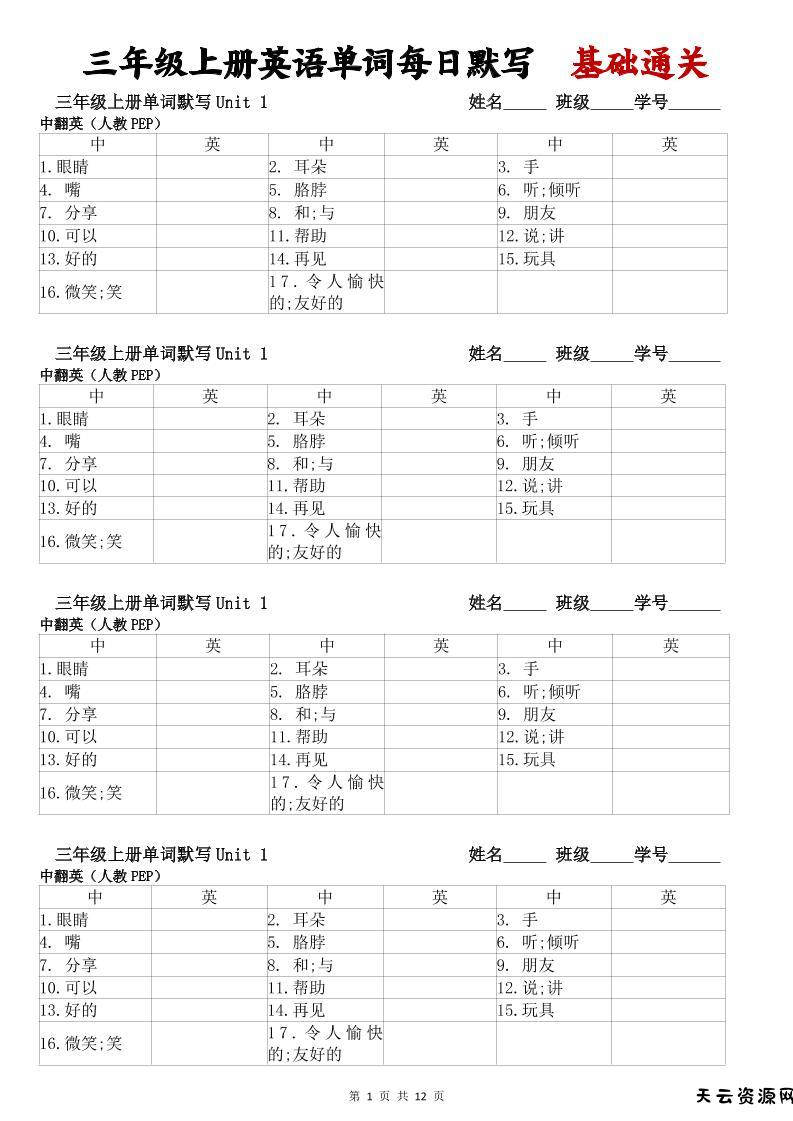 三年级上册英语单词每日默写基础通关-天云资源网