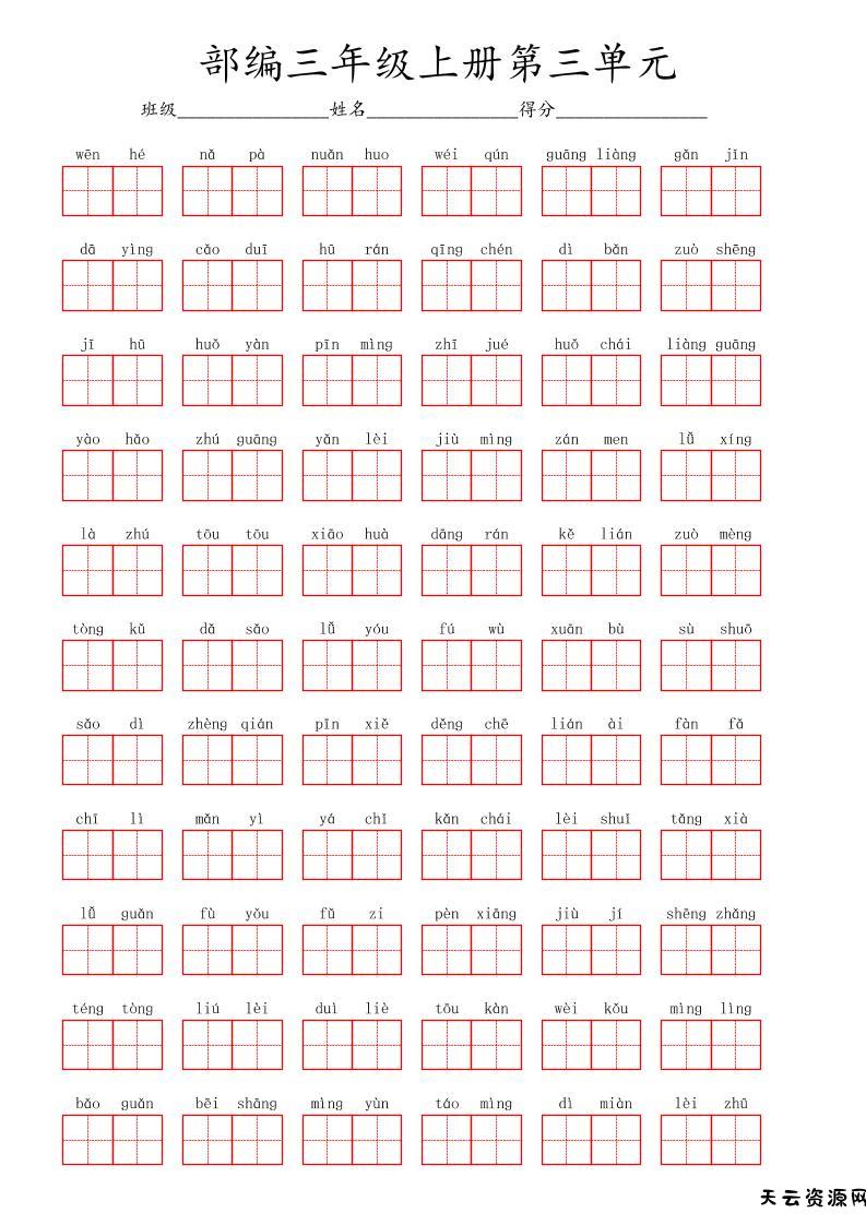 看拼音写词语三年级上册语文第三单元-天云资源网