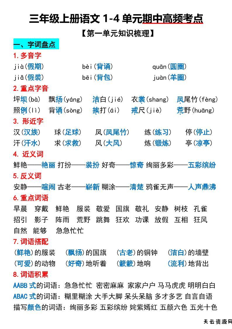 三年级上册语文1-4单元期中高频考点梳理-天云资源网