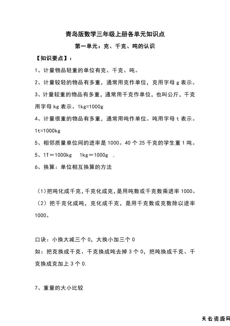 三上青岛版数学重点知识点预习-天云资源网