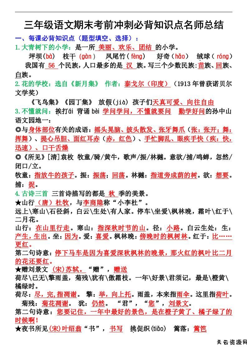 三年级语文上册期末考前冲刺必背知识点名师总结-天云资源网