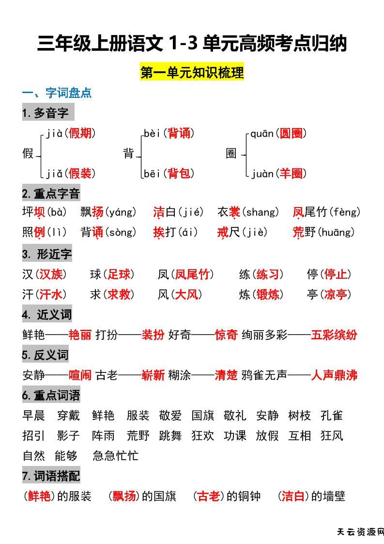 三年级上册语文1-3单元高频考点梳理-天云资源网