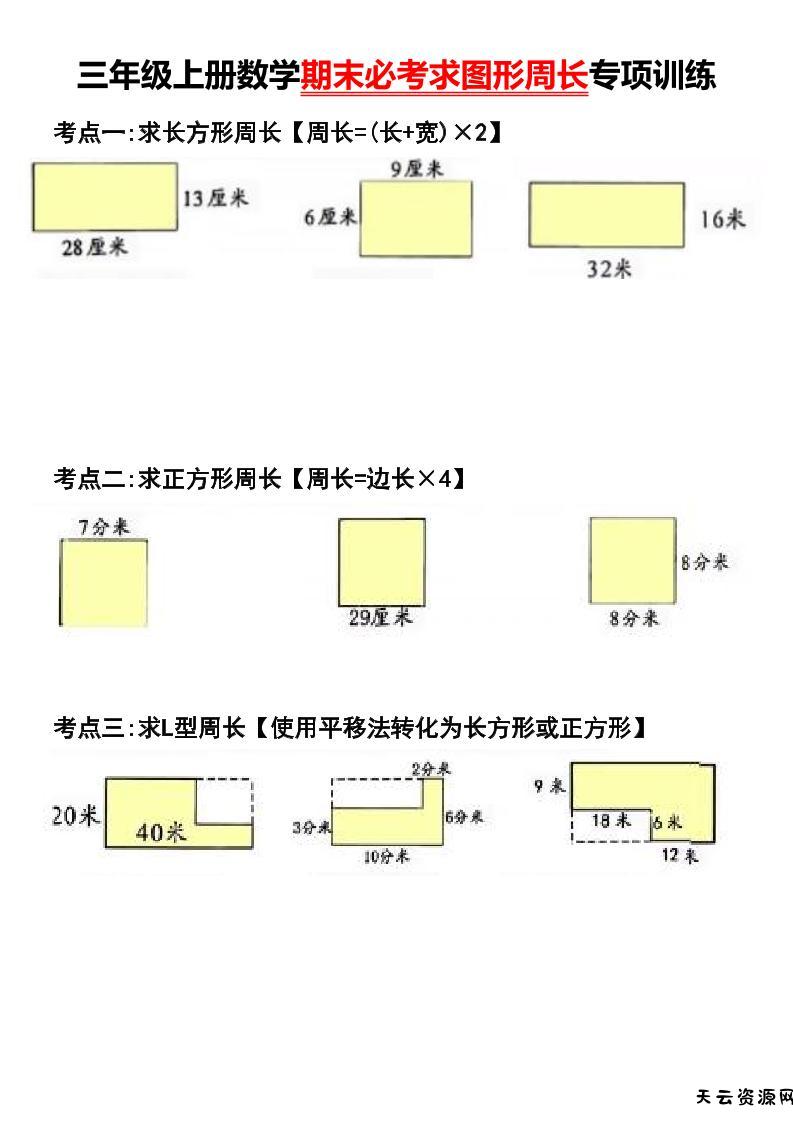 三年级上册数学期末必考求图形周长专项训练-天云资源网
