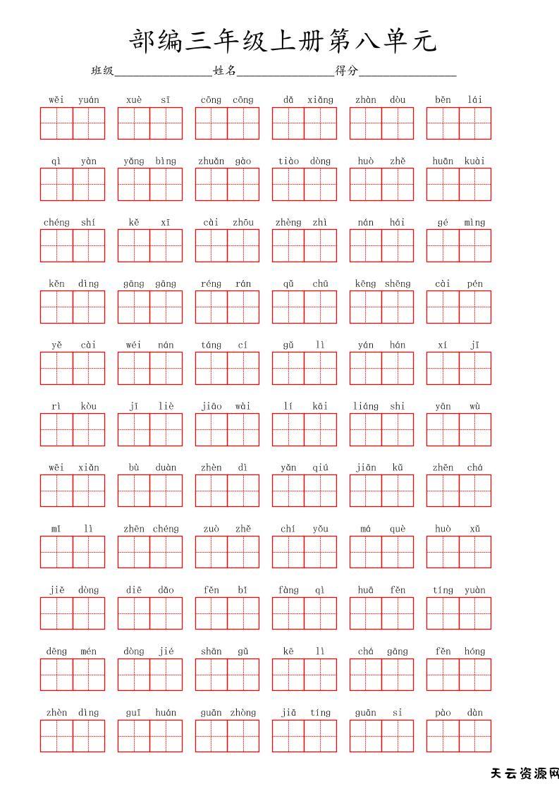 看拼音写词语三年级上册语文第八单元-天云资源网