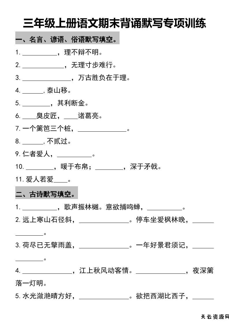 三年级上册语文期末背诵默写专项训练-天云资源网