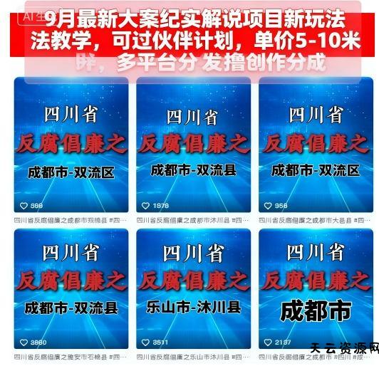 9月最新大案纪实解说项目新玩法教学，可过伙伴计划，单价5-10米，多平台分发撸创作分成-天云资源网