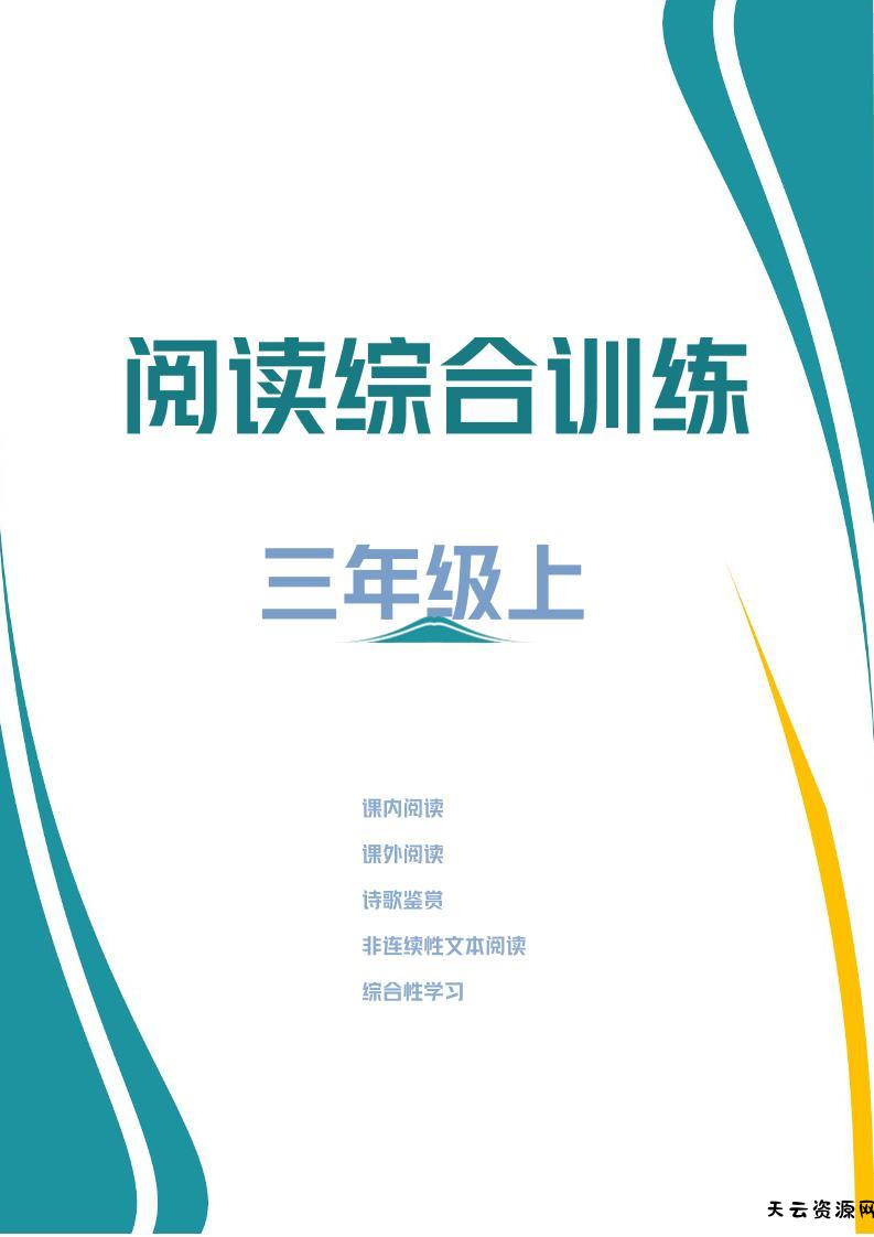 三年级上册语文阅读综合训练-天云资源网