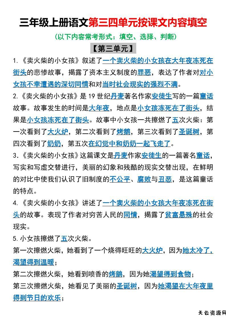 三年级上册语文第三四单元按课文内容填空-天云资源网