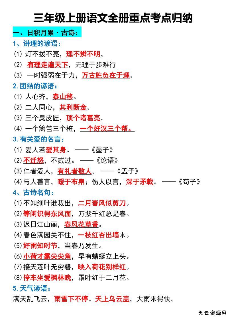 三年级上册语文全册重点考点归纳-天云资源网
