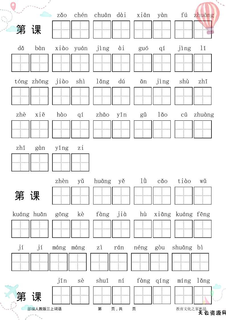 三年级语文上册全册看拼音写词语-天云资源网