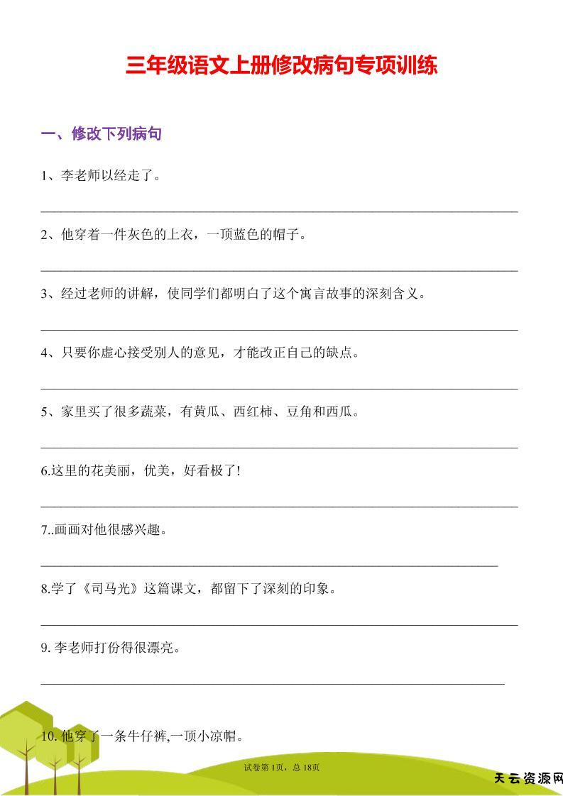 三年级语文上册修改病句专项训练习句常见病句辨析修改病句电子版-天云资源网