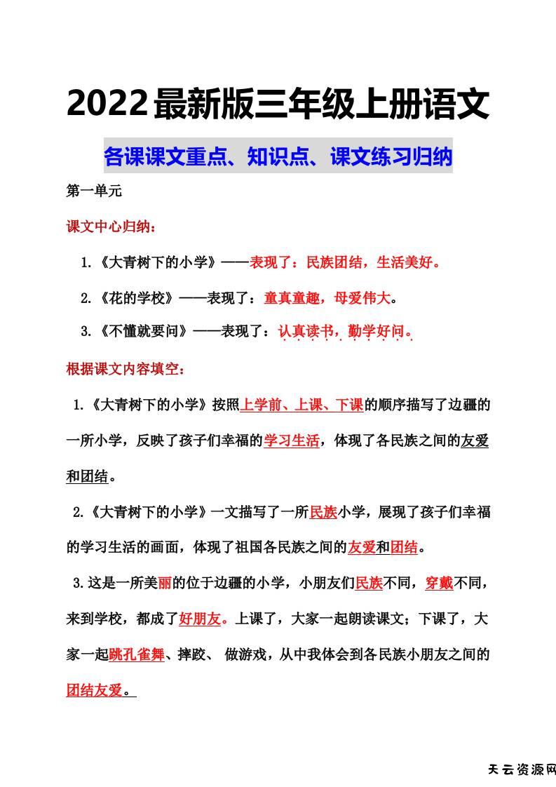 部编语文三年级上册课文重点知识点课文内容练习归纳1-天云资源网