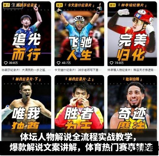 体坛人物解说全流程实战教学，爆款解说文案讲解，体育热门赛事精选-天云资源网