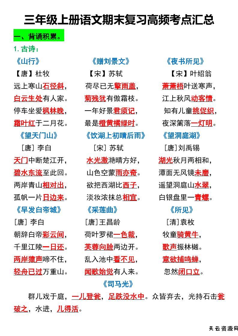 三年级上册语文期末复习高频考点汇总2-天云资源网