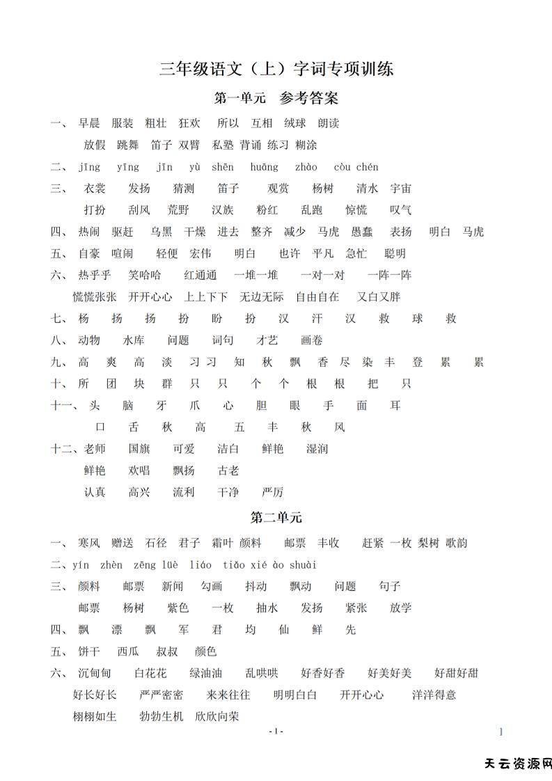 （参考答案）三上语文-语文同步单元字词.字形.字音字义专项-天云资源网