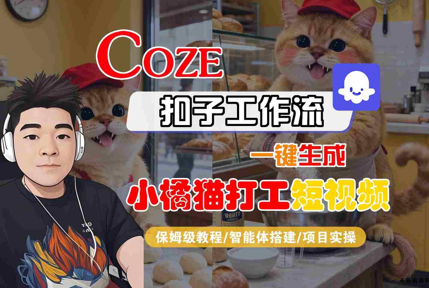 Coze扣子智能体工作流一键生成“小橘猫打工“短视频，全流程保姆级教学-天云资源网