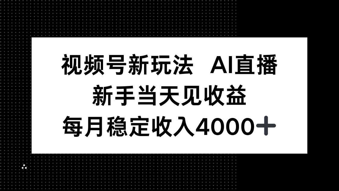 视频号新玩法AI直播，新手小白当天见收益，月入4000+-天云资源网